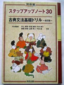 ★古典文法基礎ドリル 改訂版★井上摩梨 他(著者)★