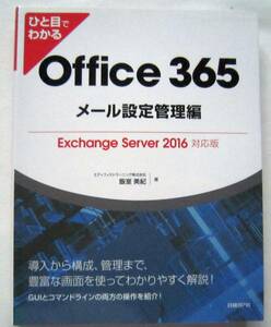 ★ひと目でわかる Office 365 メール設定管理編 Exchange Server 2016対応版★飯室美紀【著】★