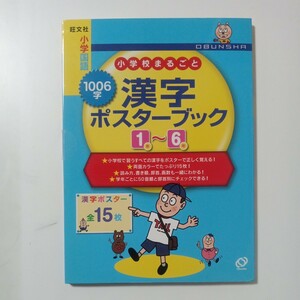 旺文社 小学校まるごと １００６字 漢字ポスターブック １〜６年 小学生 国語 1.2.3.4.5.6年生 全15枚