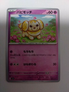 ポケモンカード スカーレットex『パピモッチ sv1S 033/078 C』