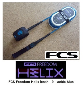 送料無料（一部除く）FCS Freedom Helix leash 9' Ankle(足首） カラー BLUE (新品)リーシュコード
