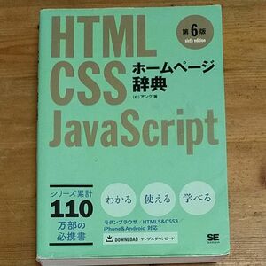 ホームページ辞典　ＨＴＭＬ　ＣＳＳ　ＪａｖａＳｃｒｉｐｔ （第６版） アンク／著