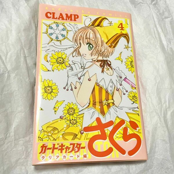 カードキャプターさくら クリアカード編　4　CLAMP　漫画　コミック