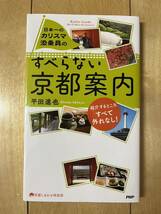 送料込み 中古 日本一のカリスマ添乗員の すべらない京都案内 平田進也 京都しあわせ倶楽部 PHP研究所 京都ガイド_画像1