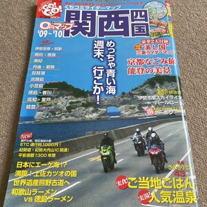 【送料込み】関西四国GO!GO!ガイドツーリング　2009-2010