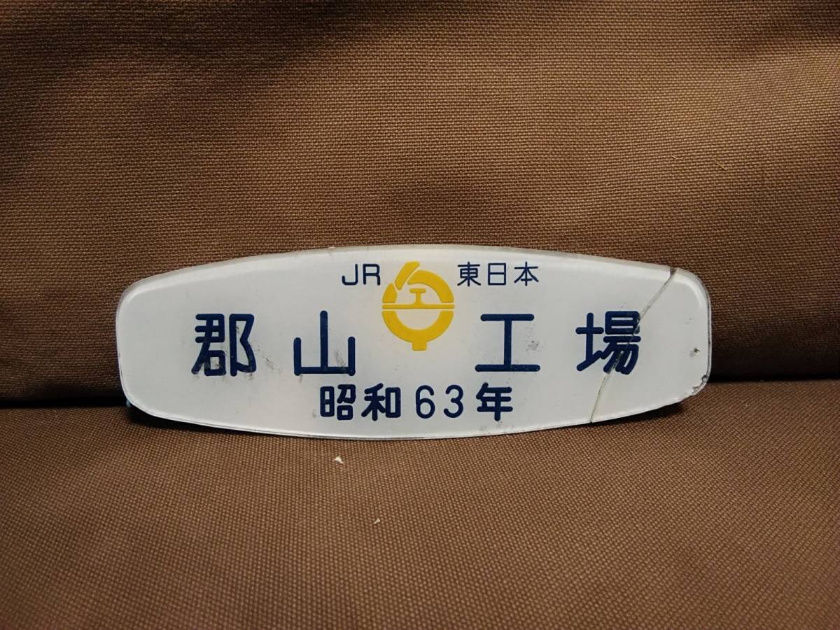 Yahoo!オークション -「車内銘板」(廃品、放出品) (鉄道)の落札相場