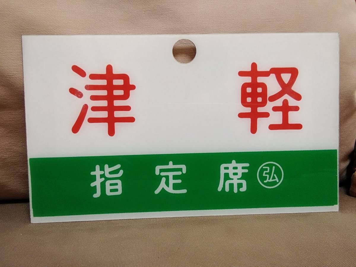 Yahoo!オークション -「急行 津軽」(行先板、サボ) (廃品、放出品)の 