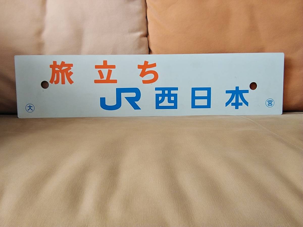 Yahoo!オークション -「国鉄 鉄道 サボ」(鉄道) の落札相場・落札価格