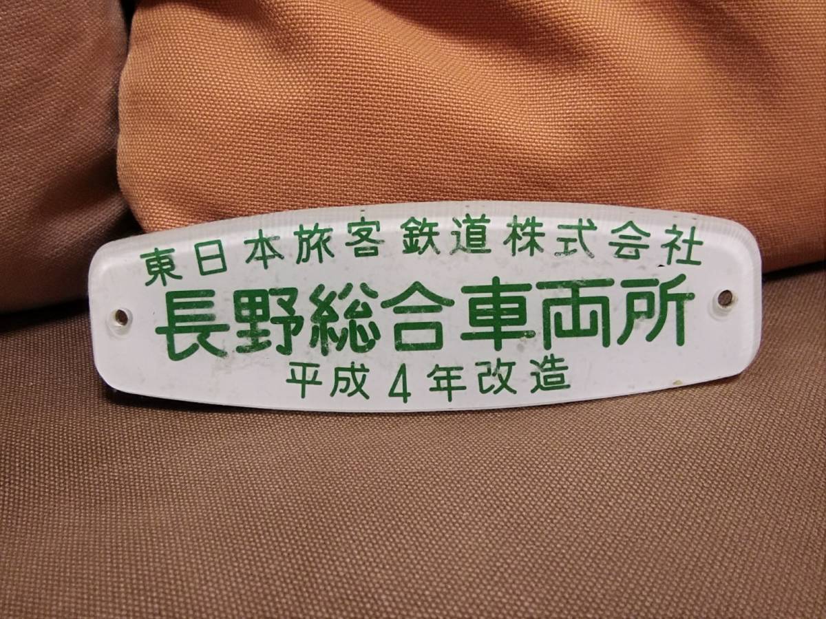 Yahoo!オークション -「車内銘板」(廃品、放出品) (鉄道)の落札相場