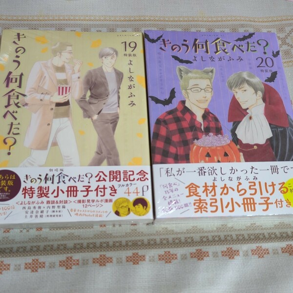 新品未開封★特装版　きのう何食べた？　19〜20 セット（プレミアムＫＣ） よしなが　ふみ　著　小冊子付き
