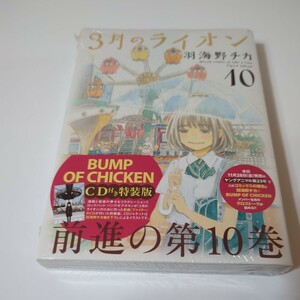 新品未開封★　特装版　３月のライオン　　１０ （ＪＥＴＳ　ＣＯＭＩＣＳ） 羽海野　チカ　BUMP OF CHICKEN　CD