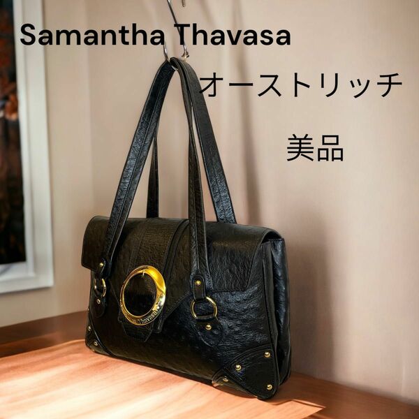 サマンサタバサ　オーストリッチ型押し　ショルダーバッグ　ハンドバッグ　美品　 トートバッグ　Samantha Tavasa