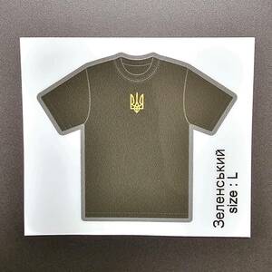 ■ゼレンスキー　Ｔシャツステッカー　艶あり　Sサイズ　送料無料　ウクライナＧ７　平和反戦