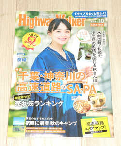 ◆Highway Walker東日本 2021/10◆奈緒さん表紙◆中古◆同梱歓迎◆