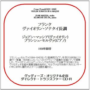 フランク:ヴァイオリン・ソナタ/ジョアン・マッシア/送料無料/ダイレクト・トランスファー CD-R