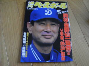 週刊ベースボール平成8年2月19日号 甦れドラゴンズ!!闘将・星野監督のＶ奪取&熱血”語録/96センバツ高校野球特集