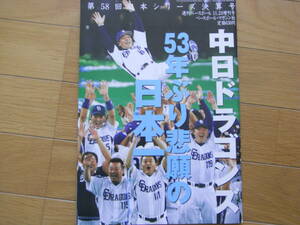 週刊ベースボール増刊 第58回日本シリーズ決算号 中日ドラゴンズ53年ぶり悲願の日本一/2008年