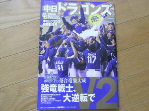 週刊ベースボール増刊　中日ドラゴンズ優勝記念号　強竜戦士、大逆転でV2　2011年 ●A