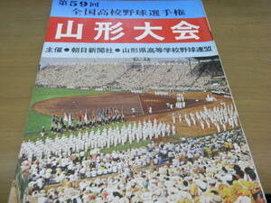  no. 59 раз вся страна средняя школа бейсбол игрок право память Yamagata собрание /1977 год 