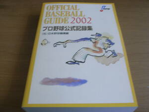 オフィシャル・ベースボール・ガイド2002 プロ野球公式記録集　●A