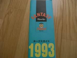 ホークスガイド1993●福岡ダイエーホークス