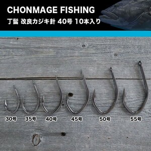 CHONMAGE FISHING 改良カジキ針（クエ）40号 10本入 クエ アラ 大物釣り 丁髷フィッシング 新品