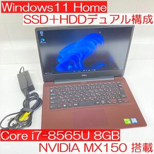 ●SSD＆HDD●DELL Inspiron5480 i7-8565U 8GB Win11 NVIDIA MX150搭載