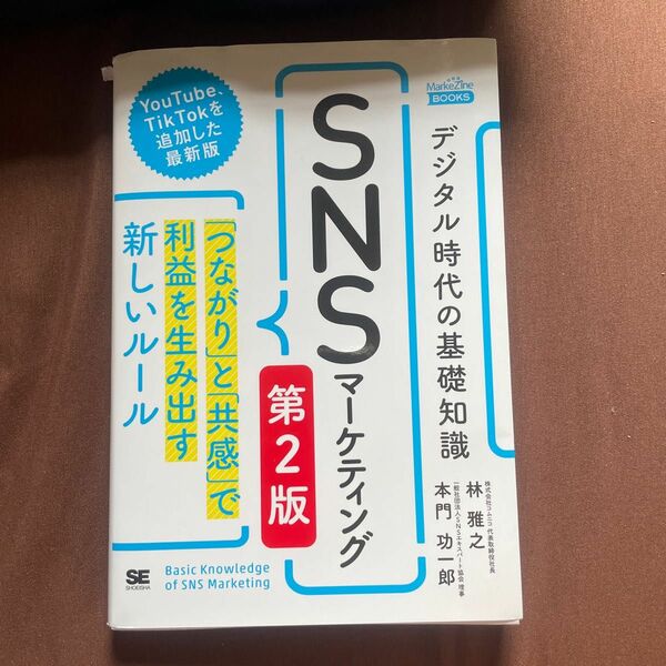 SNSマーケティング　第2版