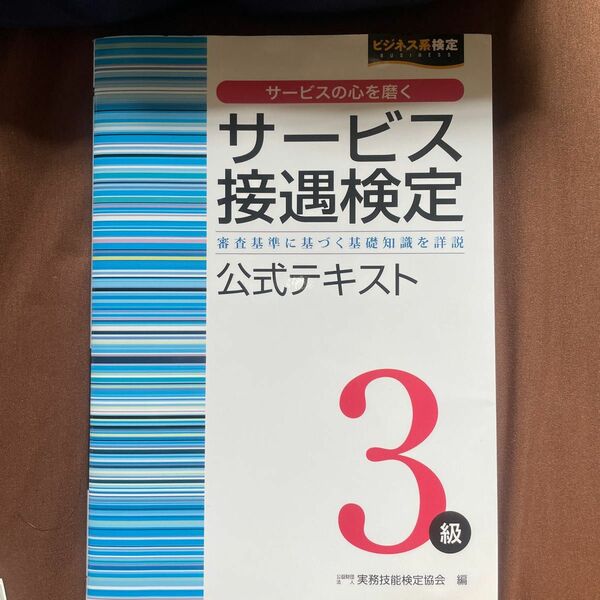 サービス接遇検定テキスト