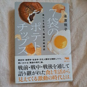 ７袋のポテトチップス　食べるを語る、胃袋の戦後史 湯澤規子／著