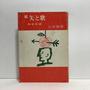 a1/続 矢と歌 師弟物語 太田敏雄 聖燈社 1973 ゆうメール送料180円