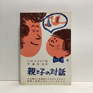 a1/親と子の対話 C.M.ナラモア著 伊藤真也訳 いのちのことば社 ゆうメール送料180円