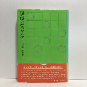 a1/地の塩となった人々 わが師・わが友 高橋三郎 教文館 ゆうメール送料180円