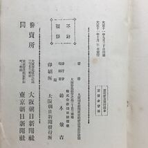 a1/心中天の網島 近松二百年祭 記念興行脚本 大阪朝日新聞社 二の櫓 淡路町心中 近松門左衛門 ゆうメール送料180円_画像7