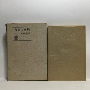 a1/利玄と憲吉 川田順 岩波書店 ゆうメール送料180円