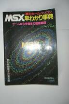 MSX　早わかり辞典_画像1