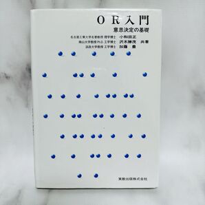 OR入門 意思決定の基礎 (実教理工学全書) 小和田正/〔ほか〕共著