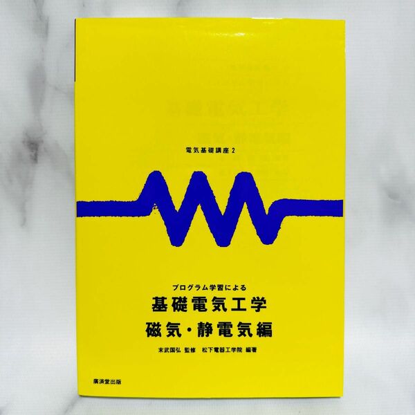 プログラム学習による基礎電気工学　磁気・静電気編 （電気基礎講座　２） 松下電器工学院／編著
