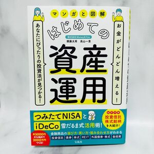 マンガと図解はじめての資産運用　お金がどんどん増える！あなたにぴったりの投資法が見つかる！ 頼藤太希／著　高山一恵／著