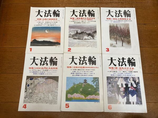 大法輪 平成9年 1月〜6月