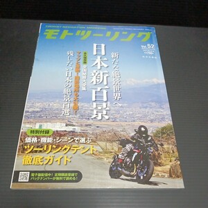 ● モトツーリング「2021年　5月 vol.52」※付録なし　　日本新百景