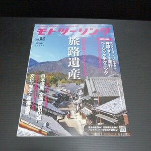 ● モトツーリング「2022年　5月 vol.58」※付録なし　　旅路遺産