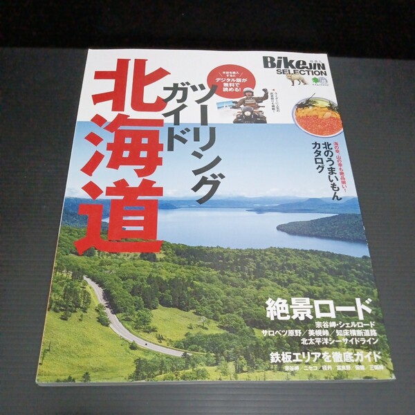 ● BikeJIN「培倶人 北海道ツーリングガイド」