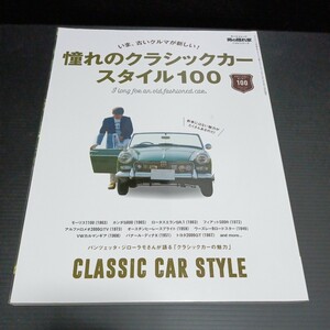 ● 男の隠れ家「憧れのクラシックカースタイル100」いま、古いクルマが新しい！