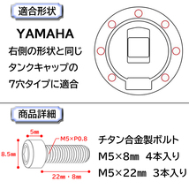 チタン合金製◆タンクキャップボルト◆YAMAHA・7穴用・オーロラ色◆ヤマハ TDM850 XJR400 XJR1200 XJR1300 YZF-R1 YZF-R6など_画像3