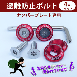  anti-theft bolt * red color * number plate exclusive use * Wagon Rig varnish Escudo Cross Be Swift Landy Suzuki SUZUKI