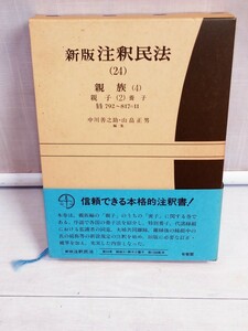 「送料無料」○ 新版 注釈民法〈24〉親族4 親子2 養子 792～817の11 (有斐閣コンメンタール) 中川善之助 山畠正男 平成6年発行 即決価格