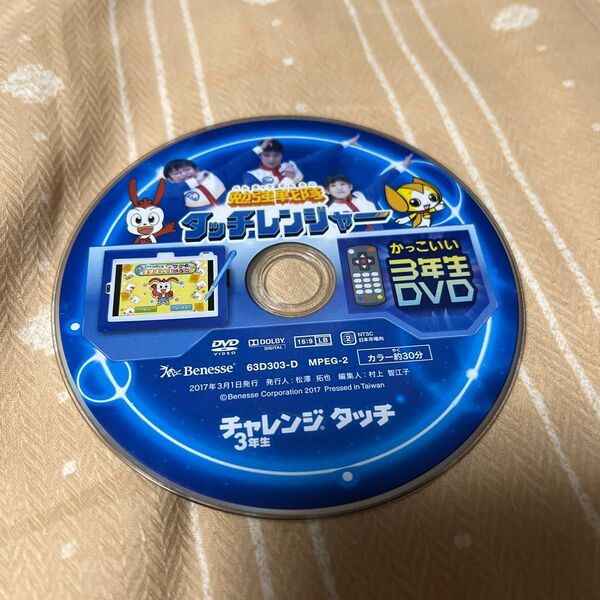 DVD チャレンジ3年生 郵便郵送