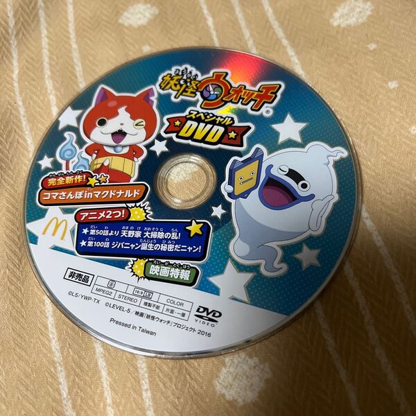 DVD 妖怪ウォッチスペシャル 非売品 郵便郵送