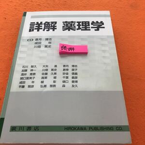 E91-044 詳解 薬理学 編集 香月博志 成田 年 川畑 篤史